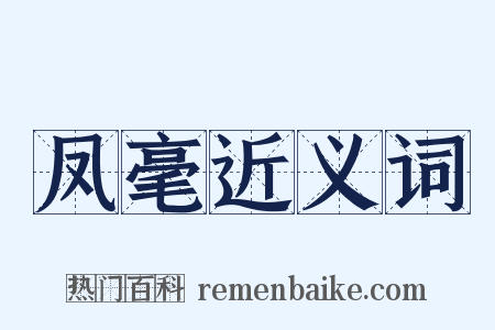 凤毫近义词是什么意思的图片